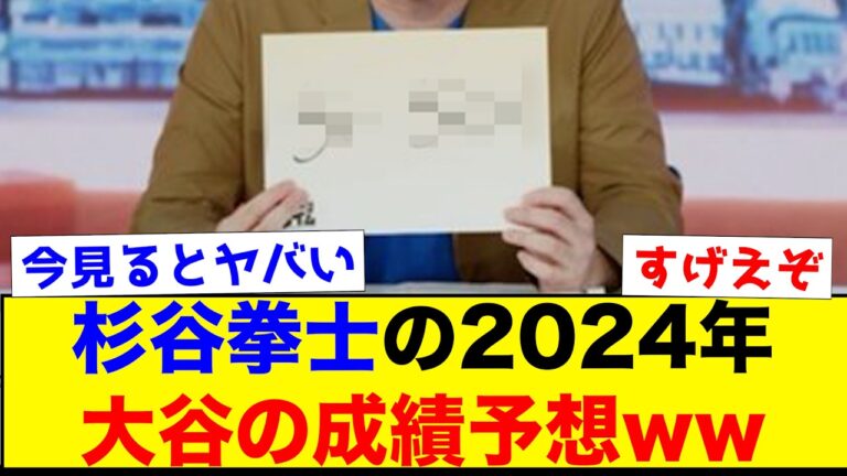 【衝撃】杉谷拳士の2024年大谷翔平の成績予想の答え合わせww【なんJ反応集】