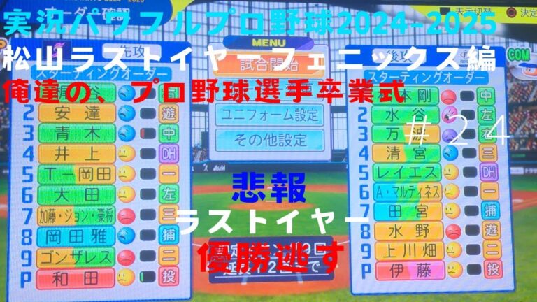 【実況パワフルプロ野球2024-2025】まつやまラストイヤーフェニックス編～俺達の、プロ野球選手卒業式～ ＃24 和田毅 VS 伊藤大海