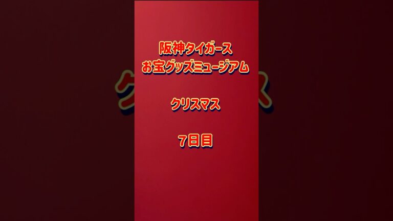 阪神タイガースお宝グッズミュージアム　アドベントカレンダー　うーちゃんのクリスマス！！【7日目】　shorts