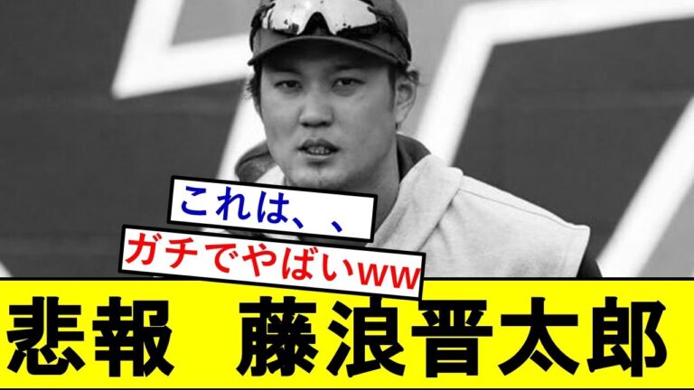 【悲報】藤浪晋太郎さん、ガチで可哀そうな扱いを受けてしまう、、、【阪神タイガース】