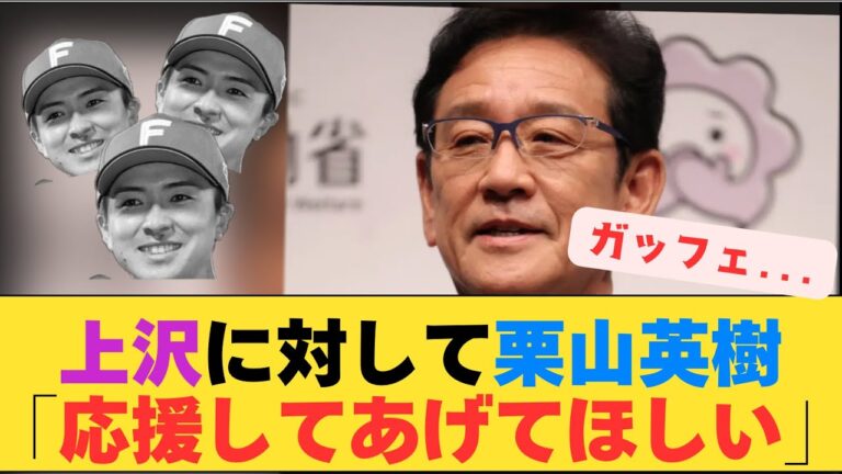 【栗山が言ってんねん！】上沢直之(92)に対して栗山英樹「みんなに応援してあげてほしいって、ただそれだけなので。」　【なんJ反応】【2chスレ】【プロ野球反応集】