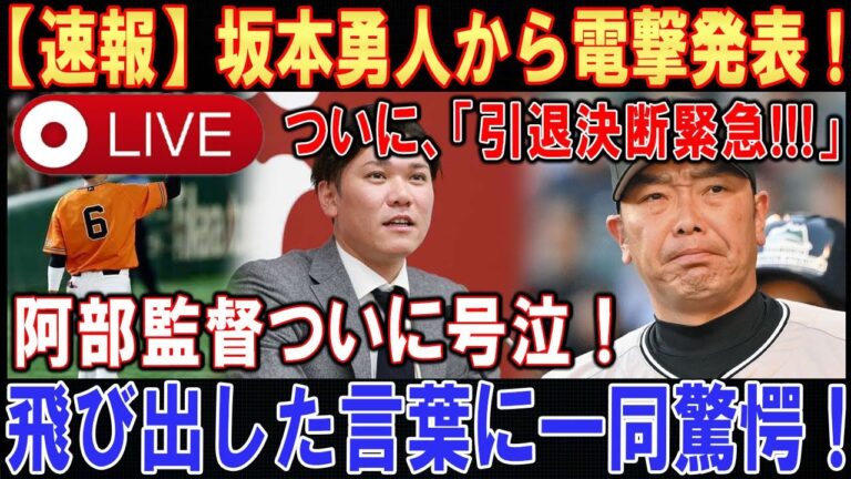 【LIVESTREAM】【世界激震】坂本勇人がら電撃発表 ! ! !ついに「引退決断緊急!!!」 . . .阿部監督ついに号泣 ! ! ! . . .飛び出した言葉に一同驚愕 ! ! !