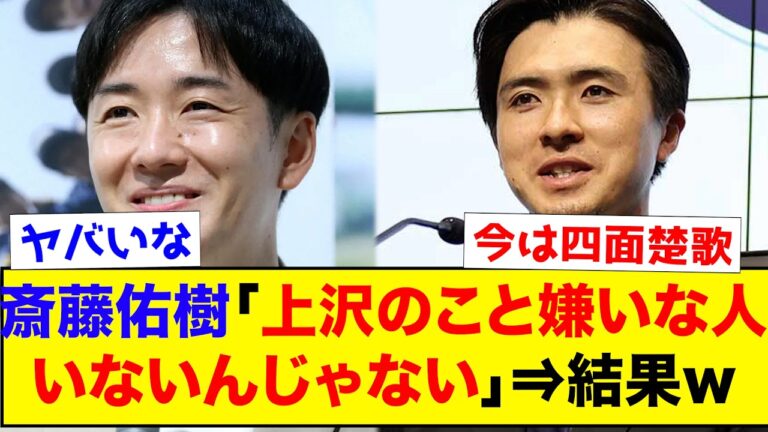 【悲惨】斎藤佑樹「上沢のこと嫌いな人いないんじゃない」⇒なお現在...【なんJ反応集】