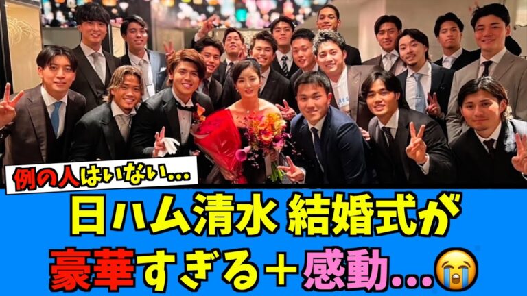 【祝】日ハム 清水の結婚披露宴、ナインとの集合写真が感動とあの人はいない…【日ハム なんJ 反応集】清水優心 上沢直之 ファイターズ