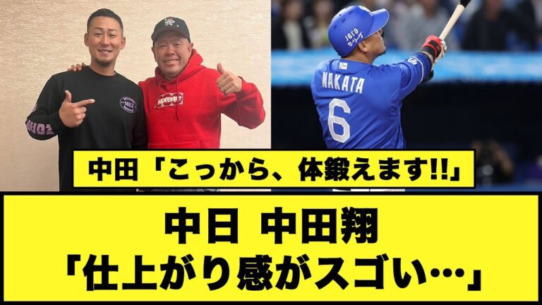 中日、中田翔「仕上がり感がスゴい…」#プロ野球 #中日ドラゴンズ #中田翔