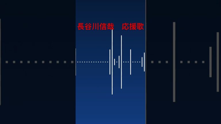 埼玉西武ライオンズ　長谷川信哉　応援歌