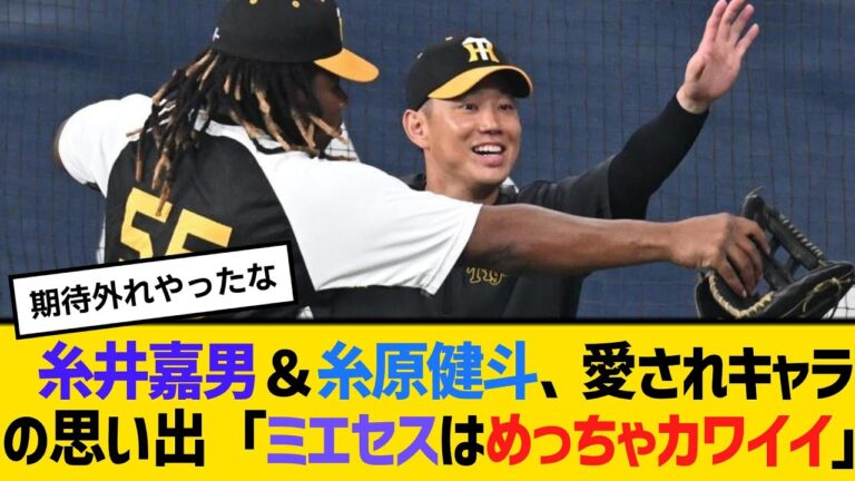 糸井嘉男＆糸原健斗、愛されキャラの思い出「ミエセスはめっちゃカワイイ」　【ネットの反応】【反応集】