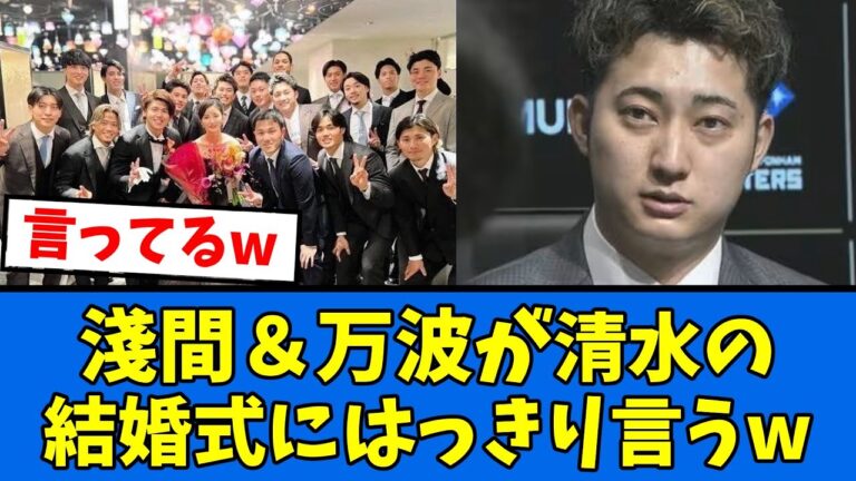 【本人?】淺間と万波があかん一言www【プロ野球反応集】【2chスレ】【5chスレ】