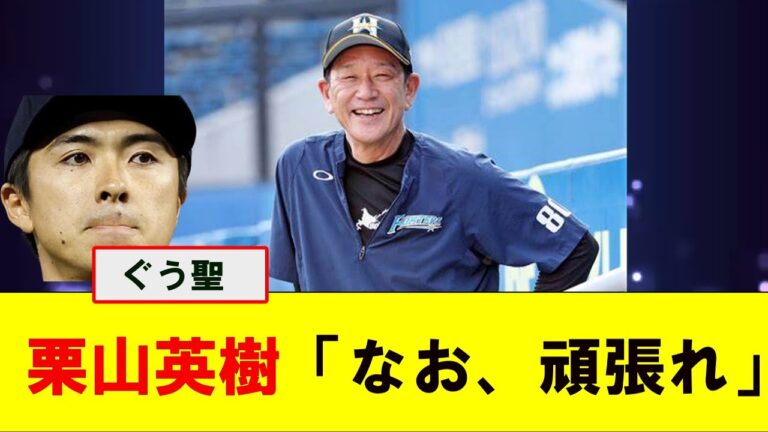 栗山英樹「ナオがいい野球をやってくれると信じて…」かつての愛弟子上沢にエール【なんJ プロ野球反応集】【2chスレ】【5chスレ】#栗山英樹 #大谷翔平 #上沢直之 #有原航平