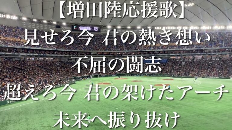 読売ジャイアンツ 増田陸 応援歌【歌詞付き】