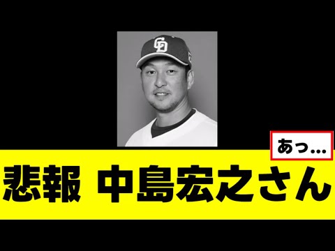 【悲報】中島宏之さん、完全終了のお知らせ