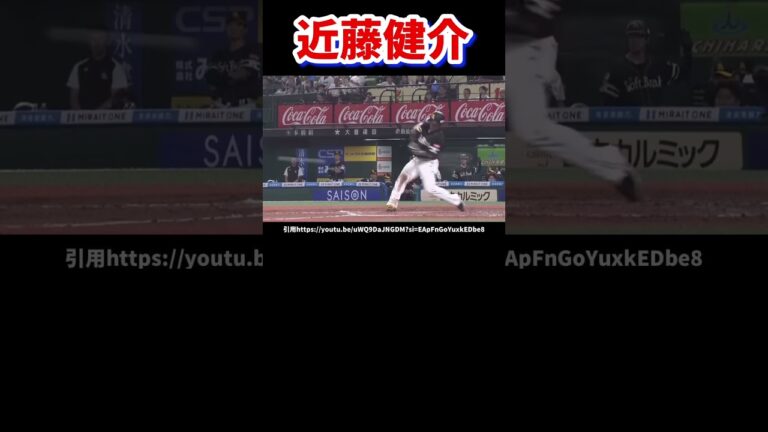 近藤健介のバッティングフォーム分析#バッティングフォーム #バッティング #プロ野球 #ソフトバンクホークス