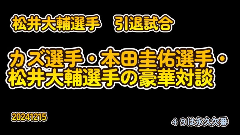 【20241215追加　カズ選手・本田圭佑選手・松井大輔選手トーク 】＃京都サンガ＃横浜FC＃ジュビロ磐田＃三浦知良＃本田圭佑＃松井大輔