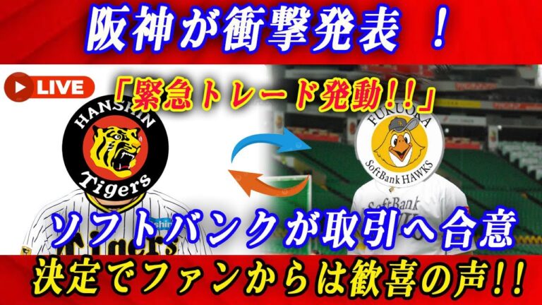 【Live streaming】阪神が衝撃発表 ! ! ! 「緊急トレード発動!!」ソフトバンクが取引へ合意決定でファンからは歓喜の声!!