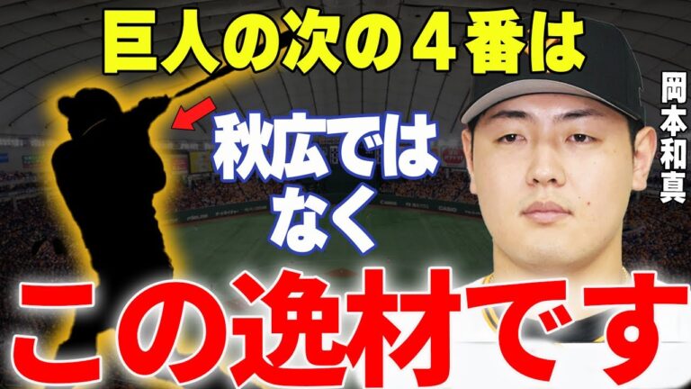 【プロ野球】岡本和真「巨人の〇〇は僕を超える巨人の大砲になりますよ」→岡本が自身の後釜として期待してやまない大砲候補とは…⁉