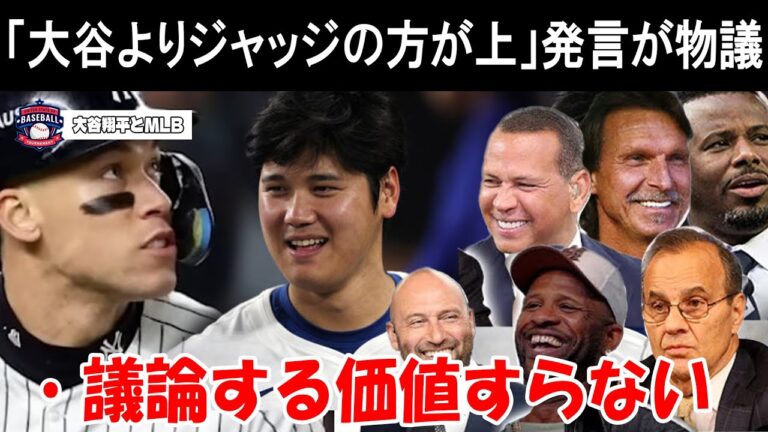 【緊急速報】「ジャッジの方が大谷よりも上」発言にMLBレジェンド達が本音「議論の価値すらない...」【海外の反応MLB 野球】