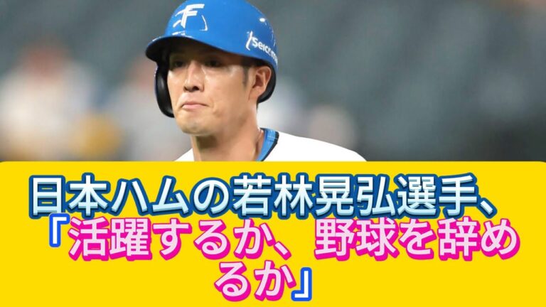 日本ハムの若林晃弘選手、来季の活躍を誓う！野球を辞める選択肢はあるのか？【野球情報】【プロ野球反応集】【2chスレ】【5chスレ】