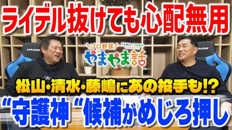 山本昌＆山﨑武司 プロ野球 やまやま話「ライデル・マルティネスの後継者」