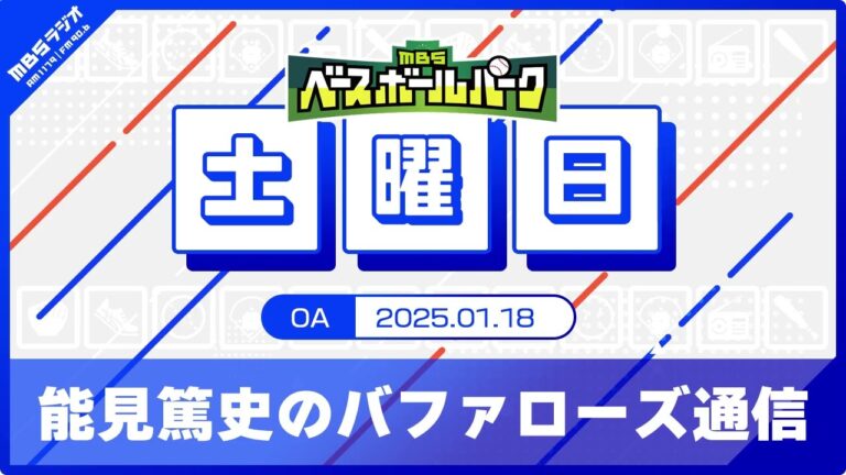 能見篤史のバファローズ通信 (25/1/18)