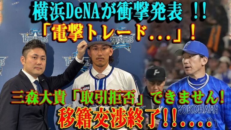 【速報】横浜DeNAが衝撃発表 !!「電撃トレード...」!三森大貴「取引拒否」できません!移籍交渉終了!!....