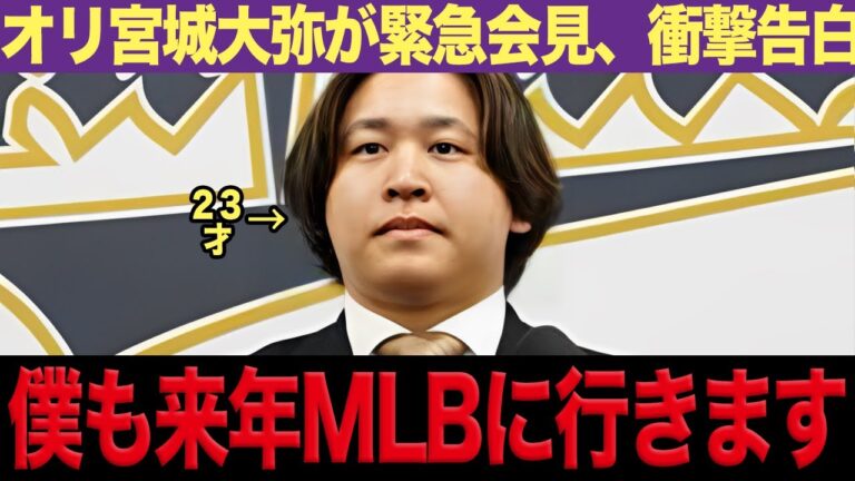 宮城大弥が来年MLB挑戦することを表明、２５歳ルール適用でマイナー契約なのに…佐々木朗希の悪影響が早速広がりヤバい！？【プロ野球】【スポーツ】