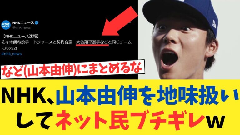 山本由伸を地味扱いされ、ネット民ブチギレwwwwwww【2chスレ】【5chスレ】【なんｊ反応】