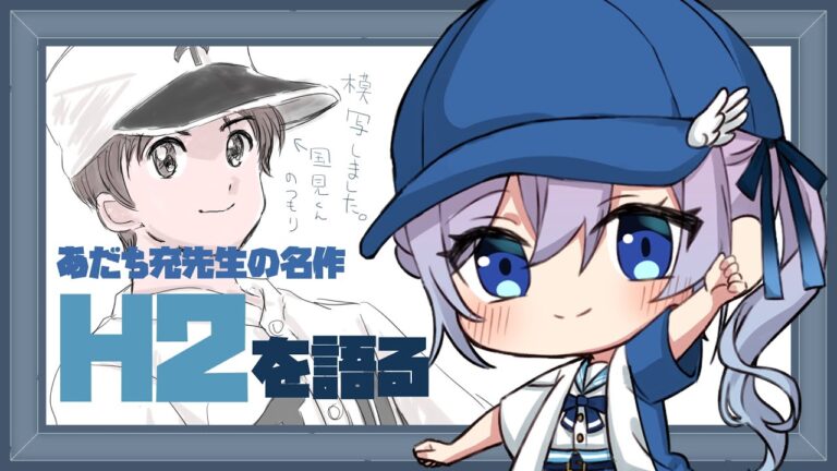 【#雑談】野球マンガ「H2」(あだち充先生)を語ろう【 #Shorts #Vtuber #H2 #彩無せぴあ #あだち充 #漫画解说 #高校野球 #甲子園 #ネタバレ】