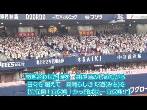 20240519　復活を信じて覚えよう！【宜保翔 応援歌】歌詞付き　10回ｳﾗ　ｵﾘｯｸｽ･ﾊﾞﾌｧﾛｰｽﾞ@京ｾﾗﾄﾞｰﾑ大阪･ﾚﾌﾄ外野下段