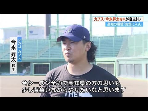 カブス・今永昇太投手《高知で自主トレ》「今シーズン高知県の方の思い背負い頑張る」 (25/01/20 18:06)