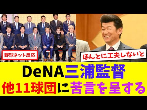 DeNA三浦監督、他11球団に苦言を呈する【ネット反応集】