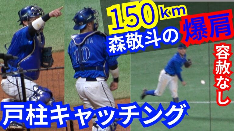 戸柱恭孝のビタ止めキャッチング&森敬斗の150km爆肩で山川穂高に容赦なし【横浜DeNAベイスターズvs福岡ソフトバンクホークス】激闘日本シリーズ2024