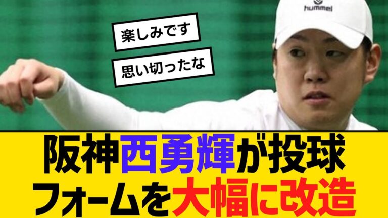 阪神・西勇輝が投球フォームを大幅に改造！覚悟のシーズン「結果が出なかったら、やめるだけなんですよ」　【ネットの反応】【反応集】