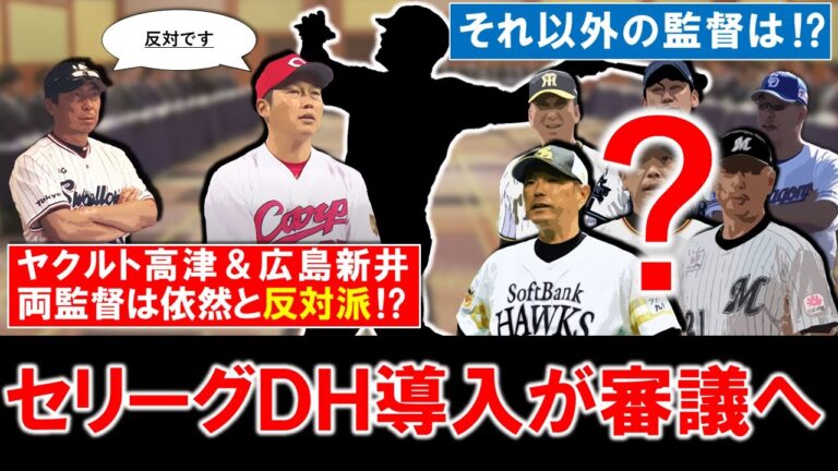 【ついに念願の導入なるか...？】１２球団監督会議で「セリーグＤＨ導入」に向けて審議に！現状はヤクルト『高津監督』＆広島『新井監督』は依然と反対派の中で、それ以外の監督は一体どっちに！？