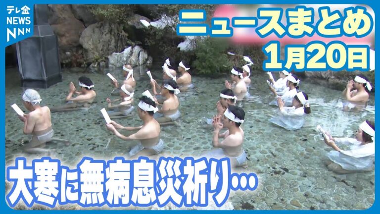 【ニュースまとめ】1月20日放送分  「大寒」らしからぬ陽気に　早朝に無病息災祈る“みそぎ”  など