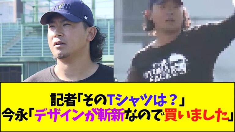 今永先生、高知自主トレにて斬新なデザインのTシャツを手に入れる