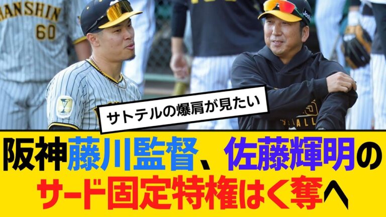 阪神藤川監督、佐藤輝明のサード固定特権はく奪へ「複数ポジションを多くの選手にトライしてもらうことになる」　【ネットの反応】【反応集】