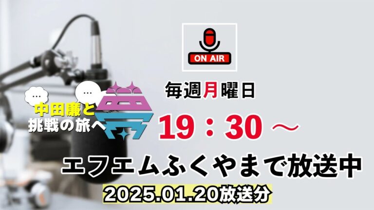 夢を語れ～中田廉と挑戦の旅へ～　パーソナリティ　元広島東洋カープ中田廉さん 2025年1月20日放送分