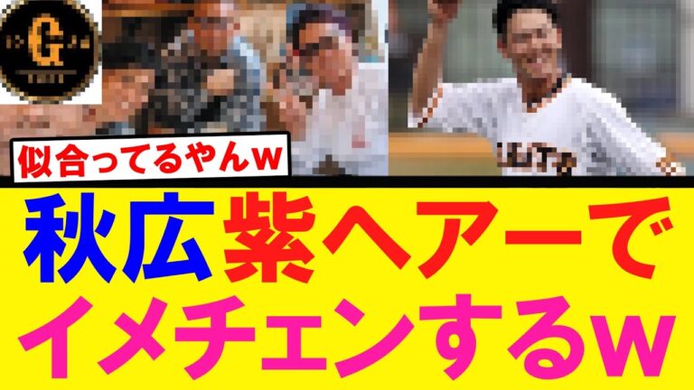 【秋広優人】大胆なイメチェンに成功するｗｗｗ