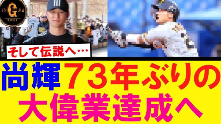 【そして伝説へ】吉川尚輝 ７３年ぶりの大偉業達成へ