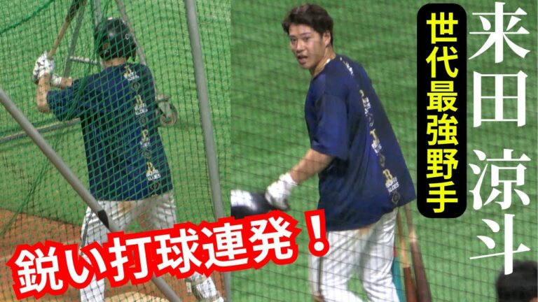 来田涼斗のフリー打撃練習&バッティングフォーム！明石商業で甲子園を湧かせた2025ブレイク候補！2020年ドラフト3位の逸材が鋭い打球連発！オリックス春季キャンプにも注目