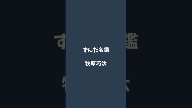 牧原巧汰について解説するのだ   #ずんだ名鑑