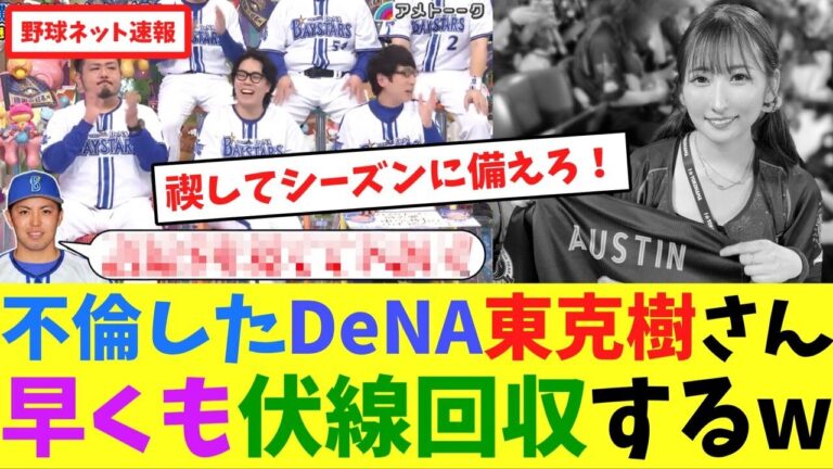 不倫したDeNA東克樹さん、早くも伏線回収するw【ネット反応集】