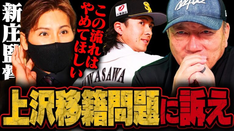 【12球団監督会議】上沢直之投手のポスティング問題に新庄監督が提言『今後のプロ野球のために…』必要なルールは？