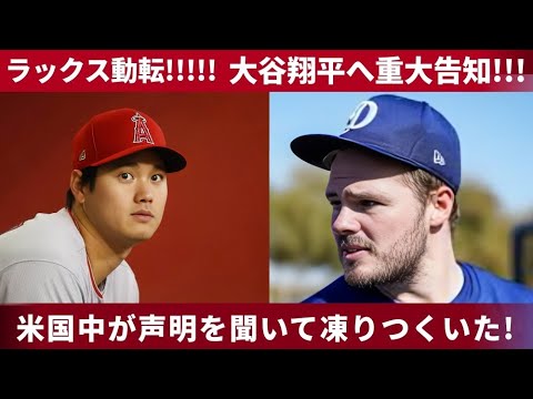 💥【衝撃】ラックス動転‼️大谷翔平へ重大告知🔥米国中が凍りついたその内容とは⁉️