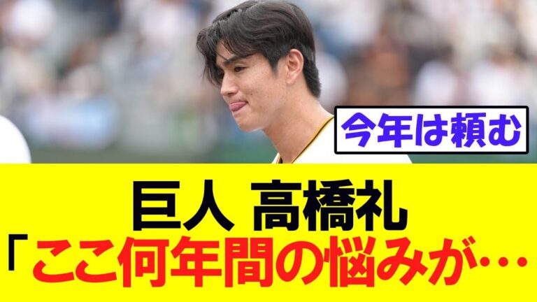 【巨人】高橋礼「ここ何年間の悩みが   」