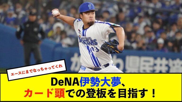 【De速】DeNA伊勢大夢、先発枠入りへ早めの調整「カード3番手じゃ駄目」