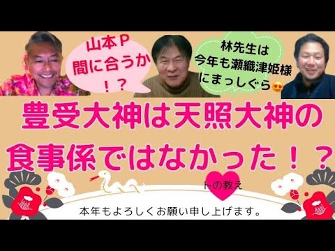 【豊受大神は天照大神の食事係ではなかった⁉️】トの教えライブ ホツマツタエ 国常立命 瀬織津姫 林泰寛 山本時嗣 みついもとゆき 神道 古神道 縄文