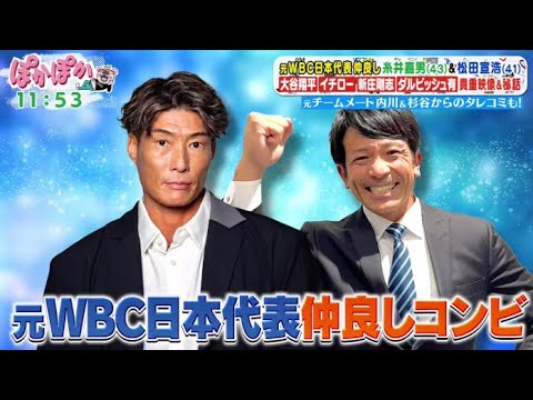 ぽかぽか   2025年1月22日【元WBC日本代表の仲良しコンビ！糸井嘉男＆松田宣浩が生トーク参戦】🅵🆄🅻🅻🆂🅷🅾🆆