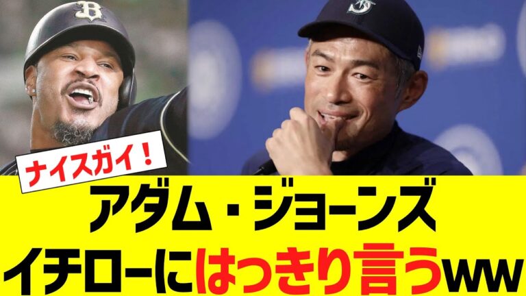 イチロー、アダム・ジョーンズにはっきり言われるｗｗ