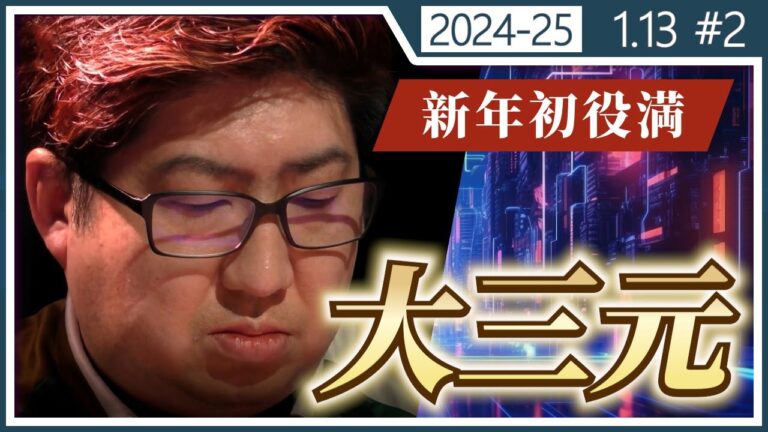 【Mリーグ/ 2024-2025】【新年初役満】鈴木大介 大三元 1/13【切り抜き】